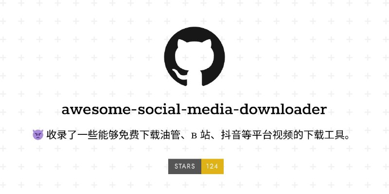 #GitHub #解析 #列表🗯 awesome-social-media-downloader - 收集社交媒体解析下载工具▎项目功能