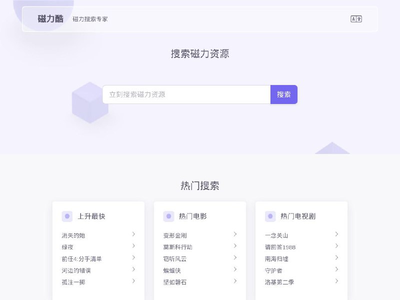 #网站 #磁力🧲 磁力酷 - 干净简洁的在线磁力搜索引擎▎网站功能