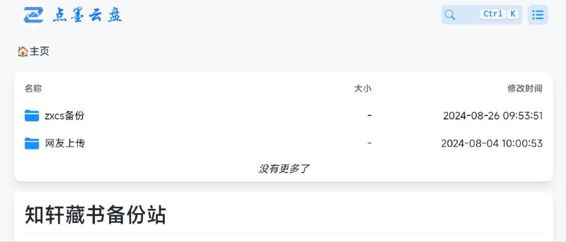#网站 #电子书📚 知轩藏书备份站 - 知轩藏书资源 Alist 备份站▎网站功能