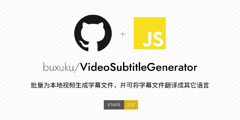 #GitHub #视频 #字幕 #工具🎞️ VideoSubtitleGenerator - 本地视频字幕批量生成工具▎项目功能