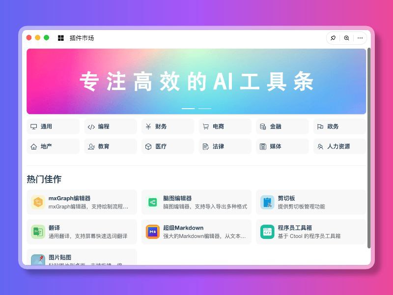 #软件 #工具 #开源 #AI🔋 FocusAny - 专注高效的 AI 工具条▎软件平台