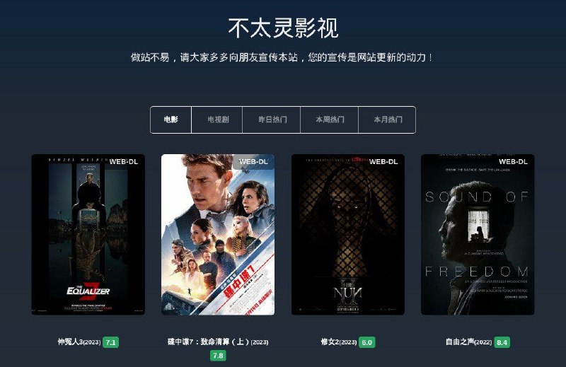 #网站 #影视 #磁力 #BT👻 不太灵影视▎网站功能