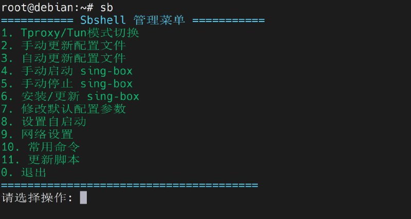 #脚本 #工具 #开源📦 Sbshell - 官方 sing-box 客户端辅助脚本▎脚本功能