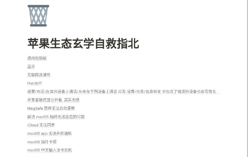 📂 #网站 #教程🗑️ 苹果生态玄学自救指北▎网站功能