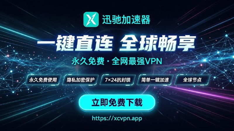 🚀 迅驰VPN 真正完全免费的极速加速器！✅ 完全免费使用 · 无需看广告 · 无限畅享✅ 全球高速节点 · 一键加速 · 速度飞起✅ 稳定可靠不掉线 · 专为Telegram优化✔️ Telegram真实使用场景实测