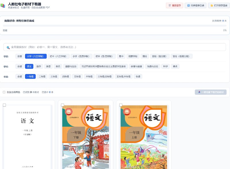 ⭐️ #软件 #工具📚 FreePEP - 人教社中小学电子教材批量下载器🗂 软件平台