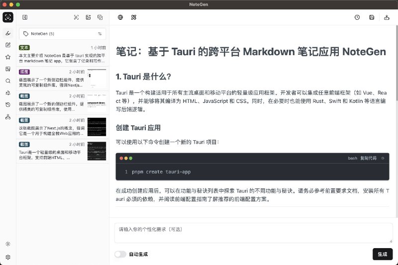 #软件 #笔记 #开源 #AI📝 NoteGen - 开源跨平台 Markdown 笔记应用▎软件功能