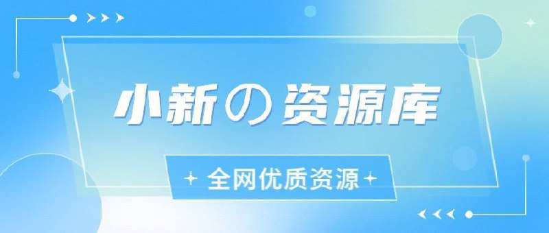▎ 小新の资源库▎旨在分享全网优质资源,关注不迷路     破解软件,白嫖机场订阅,实用教程...     📂链接