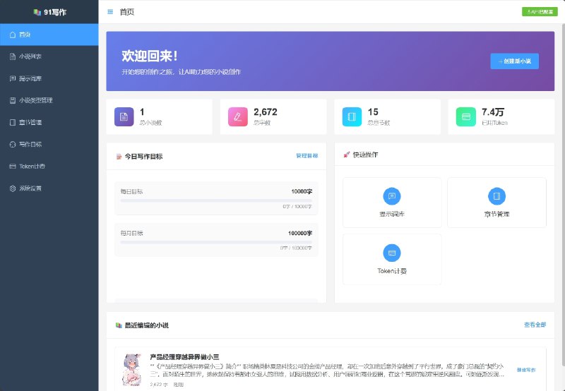 #GITHUB #AI #小说📖 91写作 - 专业 AI 智能小说创作工具▎项目介绍