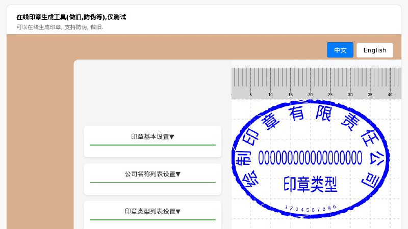 ⭐️ #网站 #工具✅ 在线印章生成工具 - 支持中文和英文的实时在线印章图像生成工具▎网站介绍