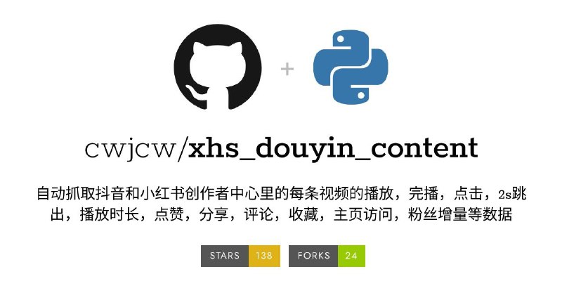 #GitHub #工具🔥 xhs_douyin_content - 抖音/小红书内容互动数据获取▎项目介绍