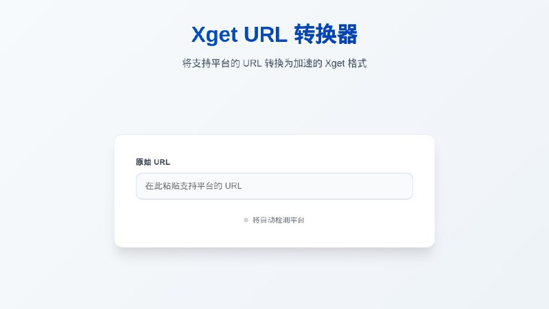 ⭐️ #GITHUB #工具⏲ Xget - 一站式开源资源访问加速引擎▎项目介绍