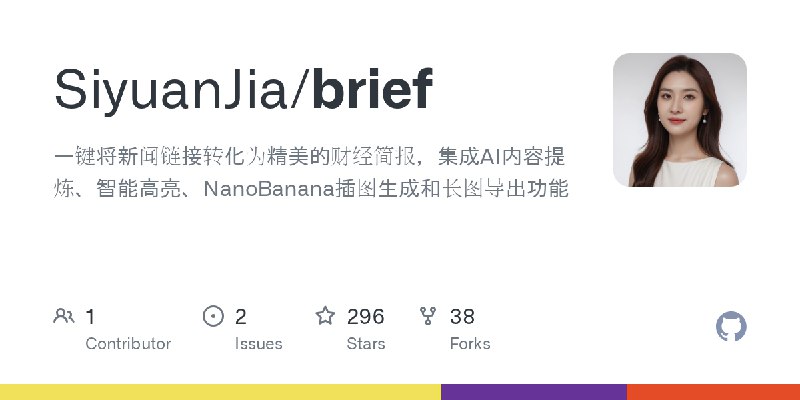 ⭐️ #GITHUB #工具📰 brief - 财经时事资讯简报一键生成工具▎项目介绍
