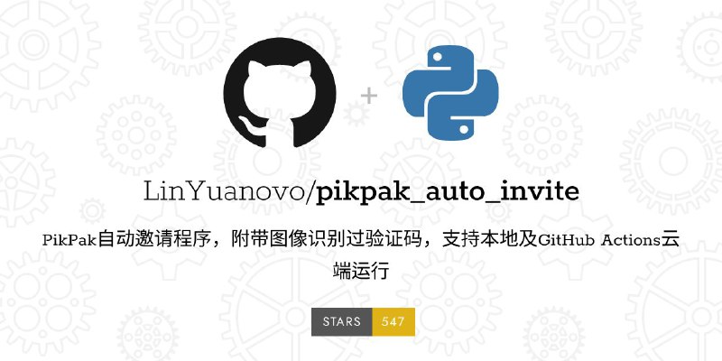 #GitHub #网盘 #工具🐳 pikpak_auto_invite - PikPak 自动邀请程序▎项目功能