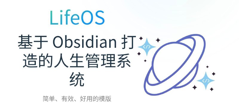 #插件 #笔记 #开源⭐ LifeOS - 基于 Obsidian 打造的人生管理系统⚙ 插件功能