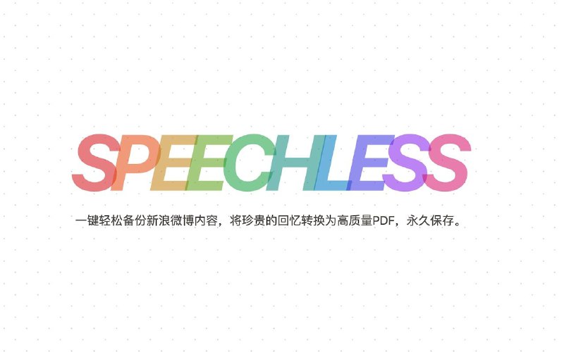 #开源 #插件 #备份 #工具🤐 Speechless▎插件功能