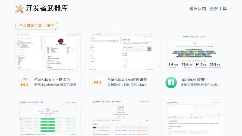 #网站 #工具 #导航🛠️ 开发者武器库▎网站功能