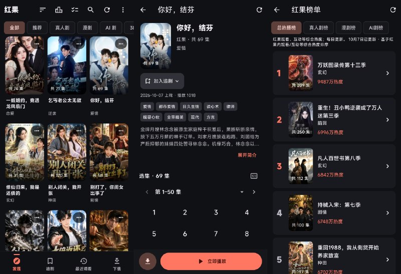 ⭐️ #软件 #影视📺 红果鉴 - 第三方红果短剧安卓客户端🗂 软件平台