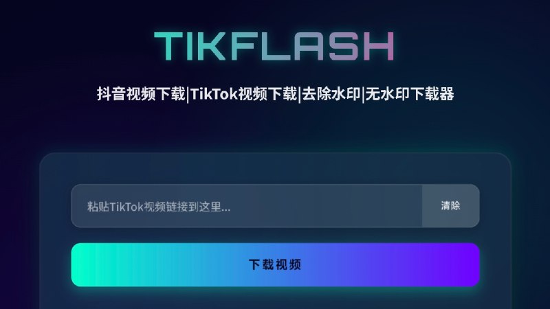 #网站 #解析🌐 TikFlash - TikTok 视频在线解析下载网站▎网站介绍