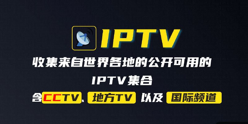 #GitHub #IPTV #列表📺 awesome-iptv - 收集来自世界各地的公开可用的 IPTV 集合▎项目功能