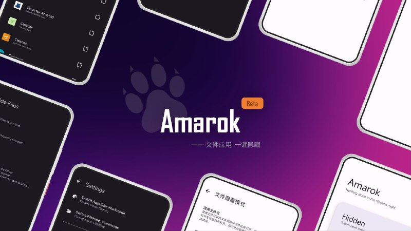 #软件 #工具 #开源🐺 Amarok - 一款轻量级文件和应用隐藏工具▎软件功能