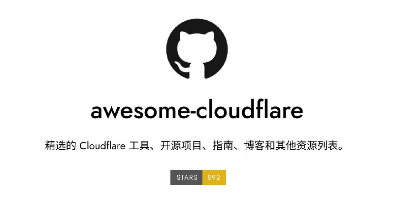#GitHub #列表 #合集☁️ Awesome Cloudflare - 一个精选 Cloudflare 资源列表▎项目功能