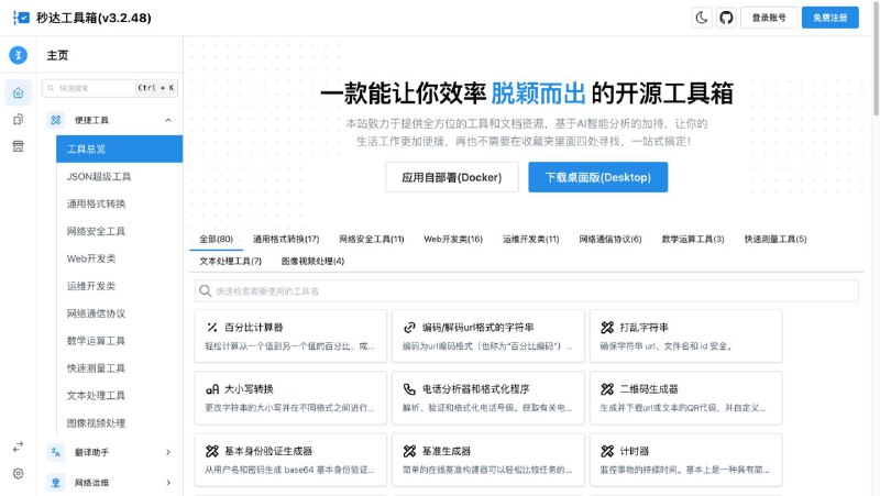 #软件 #工具 #开源🔧 秒达工具箱 - 免费开源一键式呼出工具箱▎软件功能
