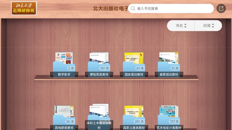 📚 北大出版社电子书架 - 北大教材电子版北大出版社教材电子版，共计 1408 本