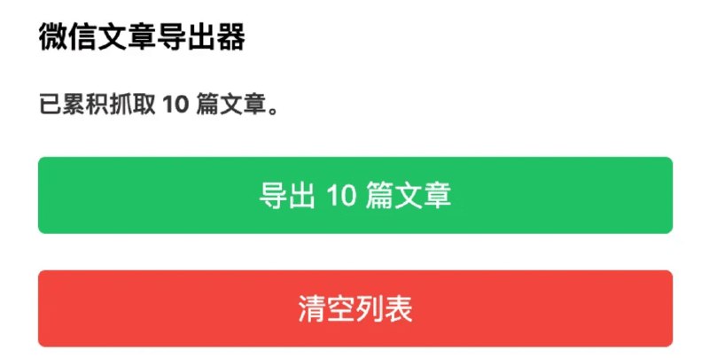 ⭐️ #插件 #工具💰 微信公众号文章导出器 - 导出你在微信公众平台已发表的文章记录▎插件平台