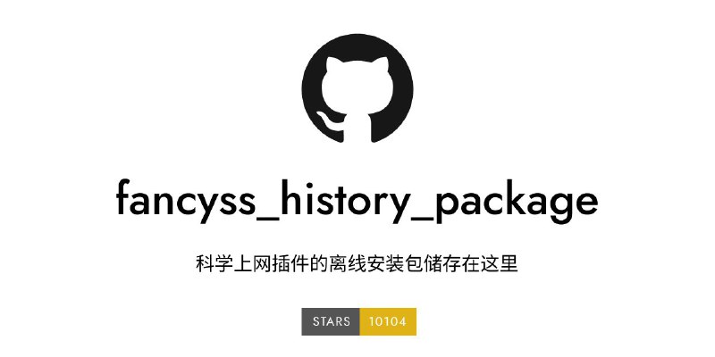 📥 fancyss history package - 科学上网插件的离线安装包储存此项目提供用于asuswrt、asuswrt-merlin为基础的，带软件中心固件（≥384）路由器的科学上网功能
