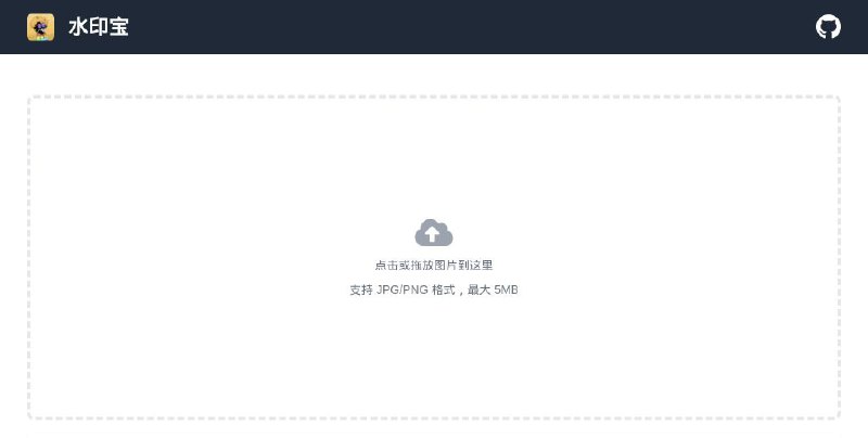 #网站 #图像 #工具 #开源❄️ 水印宝 - 专业的在线图片加水印工具▎网站功能