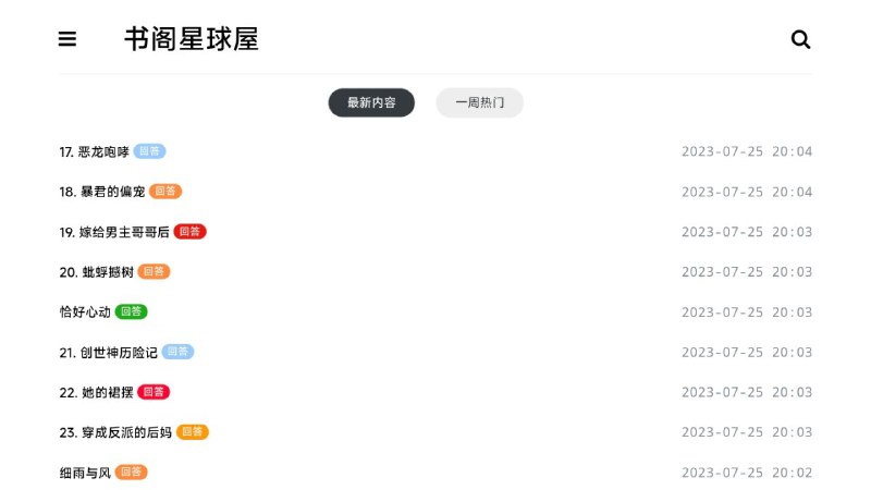 #网站 #小说📚 书阁星球屋 - 免费阅读知乎严选小说▎网站功能