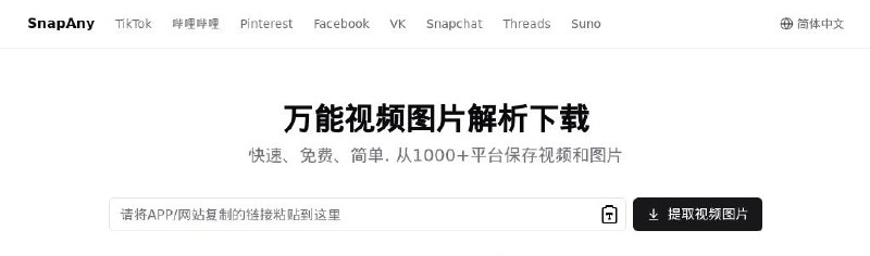 #网站 #解析📄 SnapAny - 一个万能视频图片解析下载工具▎网站功能