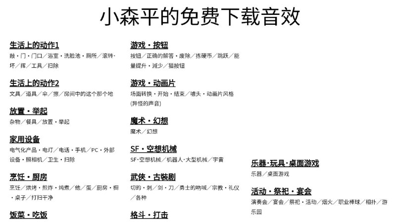 #网站 #音频🌳 小森平的免费下载音效 - 免费下载约1800 种声音!▎网站功能