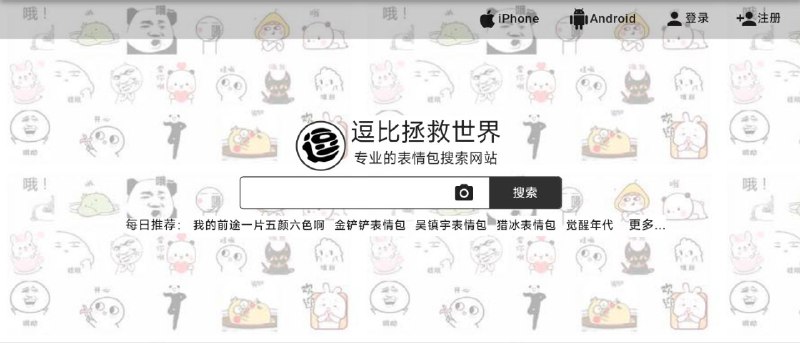 🐼 逗比拯救世界 - 专业的表情包搜索网站一个很有意思的斗图表情包搜索网站