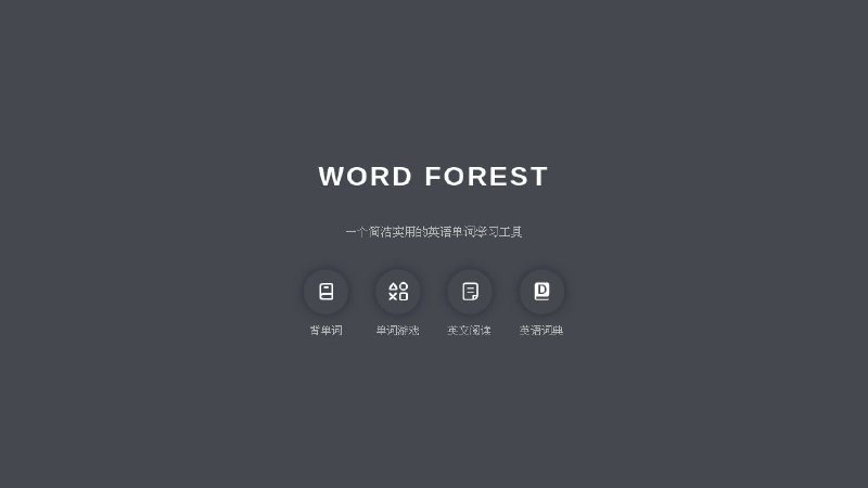 #网站 #外语🌳 单词森林 - 一个简洁实用的英语单词学习网站▎网站功能