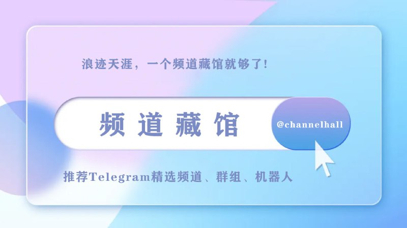 频道藏馆推荐优质频道、群组、bot带你领略Telegram万般精彩