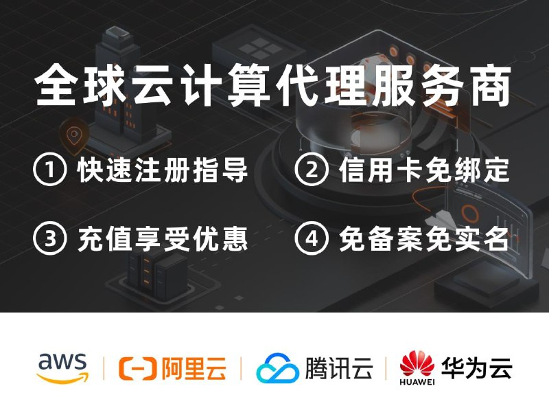 👍 阿里云国际 👍 腾讯云国际 👍 亚马逊AWS✨ 7*24小时自助开户、自助充值轻松搞定🔐 强大会员系统，方便灵活的账号管理💼 USDT收款，支付更便捷💻 专业技术服务群，随时为您解答疑问💰 大客户专享支持，享受便捷的折扣申请我们诚招代理，如果您有客户群体，就赶快加入我们吧！🥰   代理合作