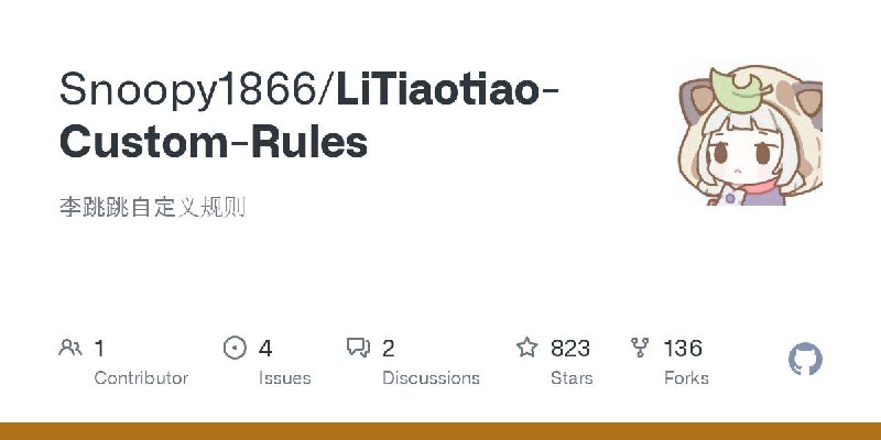 📂 #Github #网站🌱 李跳跳自定义规则▎项目功能