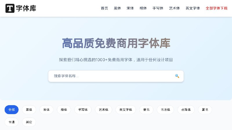 ⭐️ #网站 #字体🔠 字体库 - 高品质免费商用字体下载网站▎网站介绍