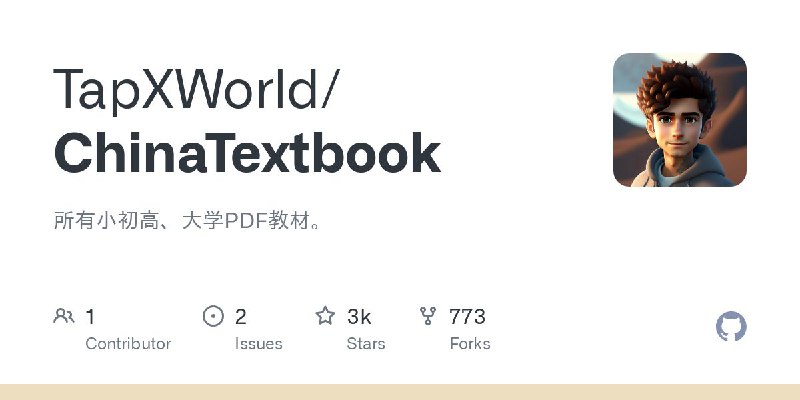 #GitHub #资料📄 ChinaTextbook - 所有小初高、大学 PDF 教材▎项目介绍