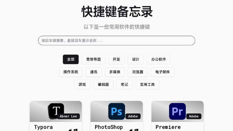 #网站 #教程⌨️ 快捷键备忘录 - 常用软件键盘快捷键大全▎网站功能