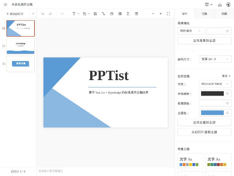 #网站 #工具 #开源🥩 PPTist - 基于 Web 的开源在线演示文稿▎网站功能