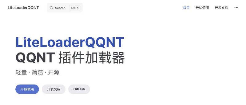 #插件 #工具 #辅助📱 LiteLoaderQQNT - 一个轻量、简洁、开源的 QQNT 插件加载器▎插件功能