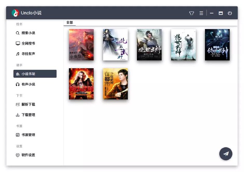 #软件 #小说 #解析 #开源 #电子书 #阅读器📖 Uncle 小说 - 一个开源全网小说下载器及阅读器▎软件功能