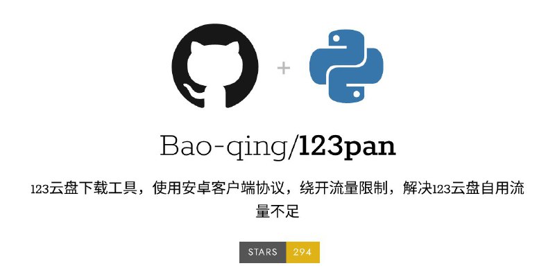 #软件 #脚本 #网盘 #工具☁ 123pan - 123 云盘下载工具绕开流量限制▎项目功能