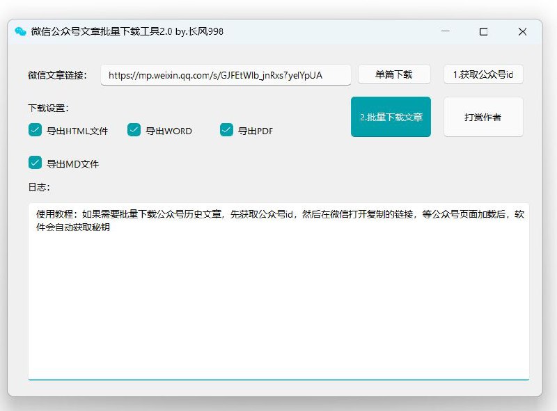 #软件 #解析📃 Wechat Download - 微信公众号文章批量下载工具▎软件功能