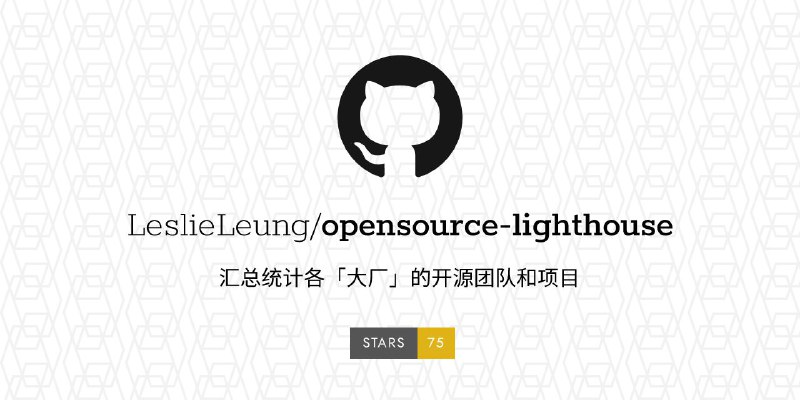 #GitHub #开源 #列表🔍 opensource-lighthouse - 大厂开源团队和项目大汇总▎项目功能