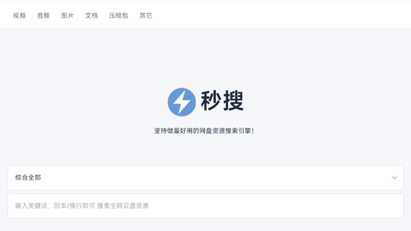 #网站 #网盘⚡️ 秒搜 - 强大的聚合网盘资源搜索引擎▎网站功能