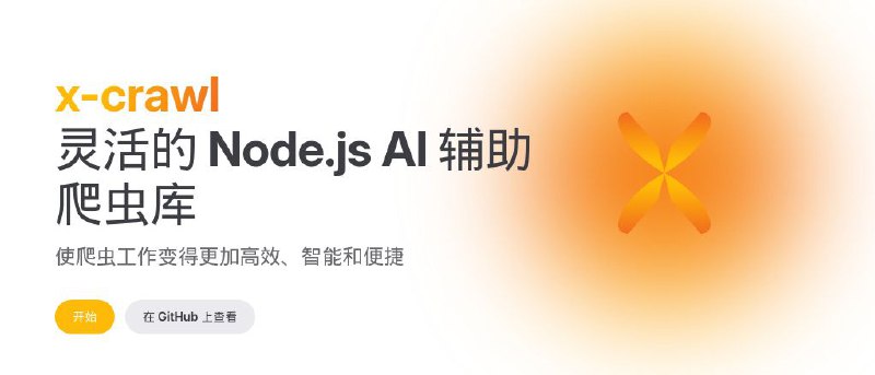 #GitHub #AI #工具 #辅助⭐ x-crawl - 一个灵活的 Node.js AI 辅助爬虫库▎项目功能